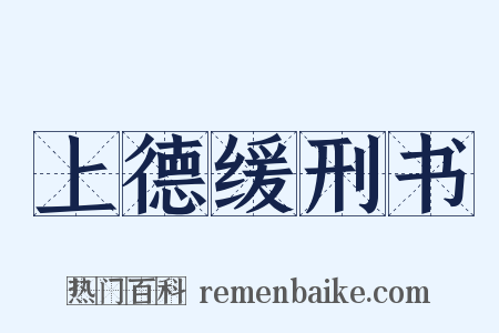 上德缓刑书是什么意思的图片